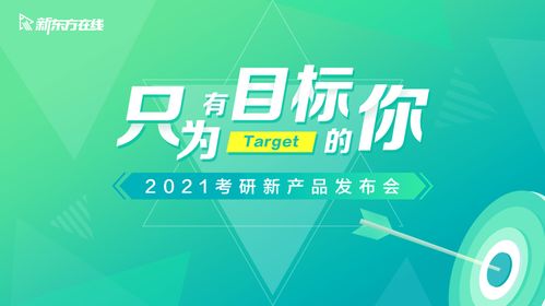 新東方在線2021三大考研新產品亮相,首發分層教學